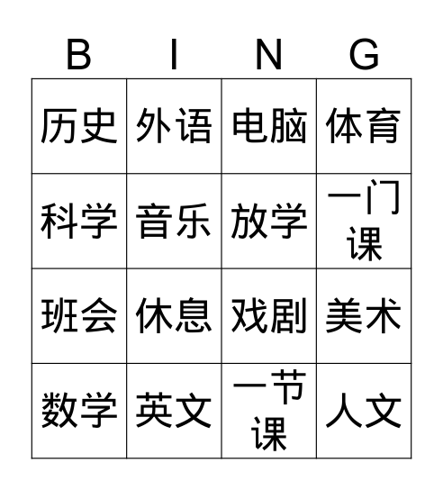 课程表 Bingo Card