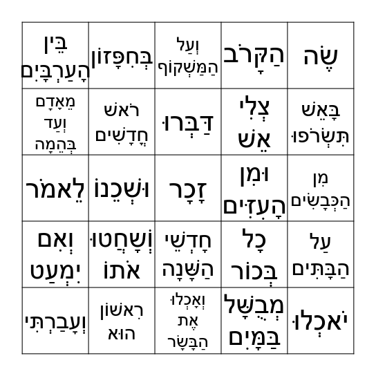 Parashas Bo Bingo Card