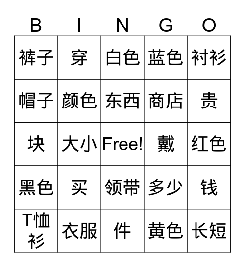 衣服 Bingo Card