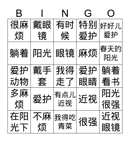 爱护眼睛 Bingo Card