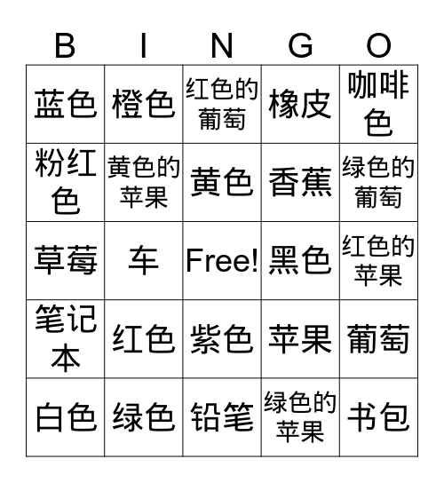 中文颜色和水果 Bingo Card