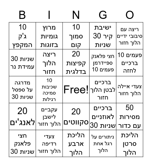בינגו ספורט קייטנת פסח Bingo Card