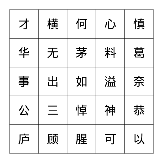 成语连连看 Bingo Card