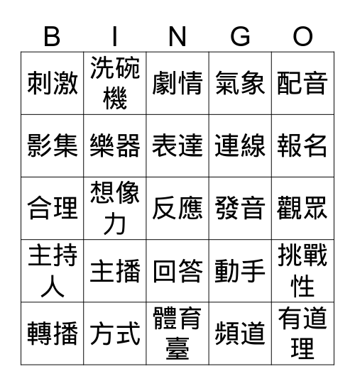 第3課生詞 Bingo Card