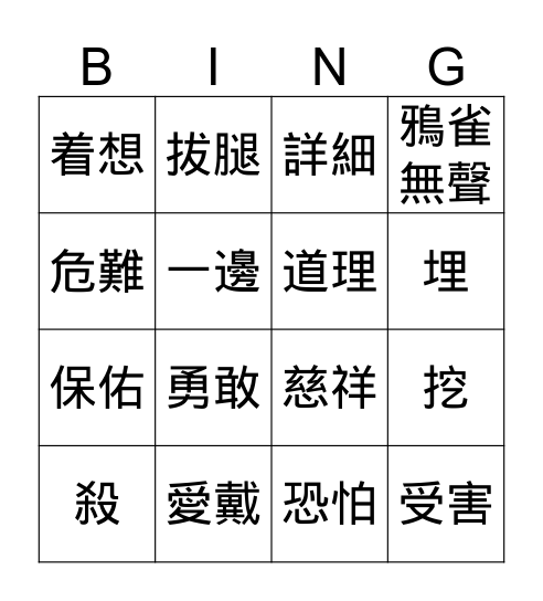 7 孫叔敖殺兩頭蛇 Bingo Card