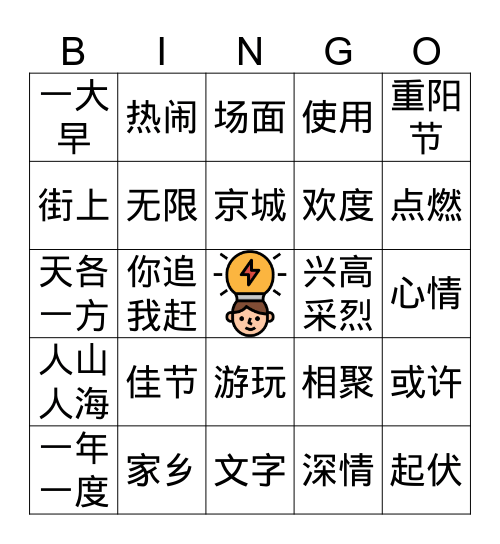 第十五课《每逢佳节倍思亲》 Bingo Card