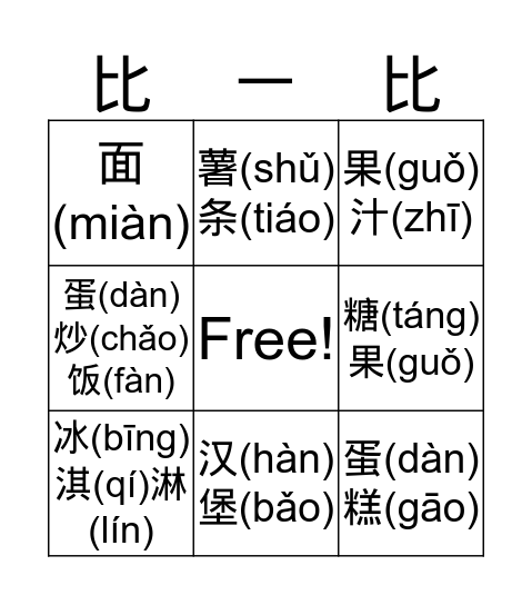 比一比 Bingo Card