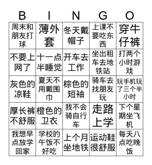 衣服 & 交通工具 & 日常活动 Bingo Card