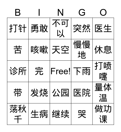 看医生 Bingo Card