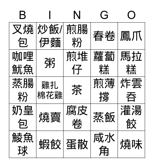 飲茶Bingo！ Bingo Card