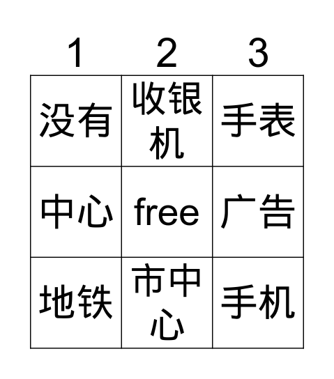 chinese- lesson 21 Bingo Card