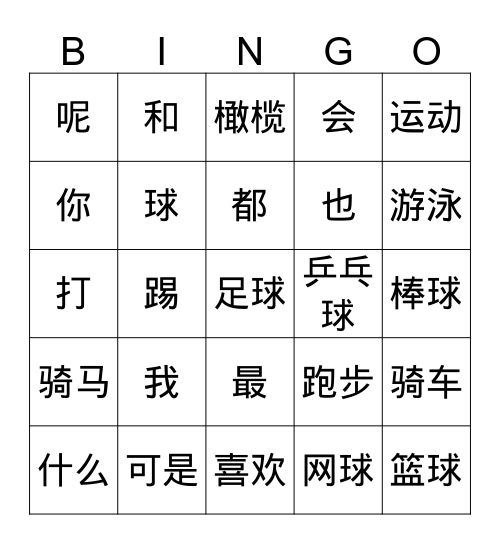 Nihao1L9运动 Bingo Card