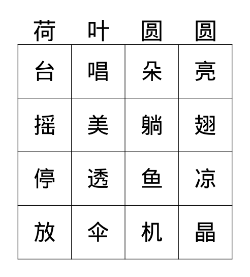 生字大挑战 Bingo Card