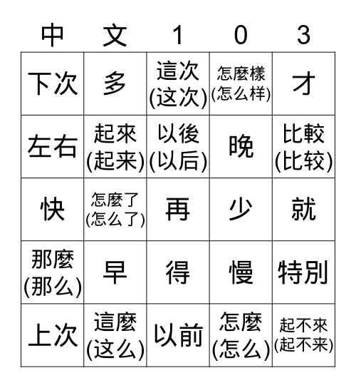 第十二課 (课):   約時間 (约时间) Bingo Card