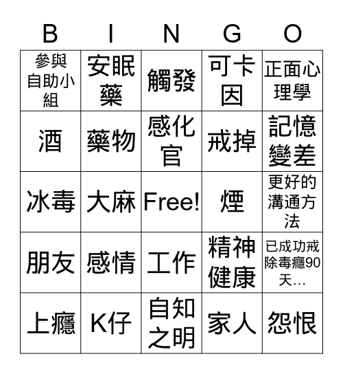 預防重吸BINGO Card