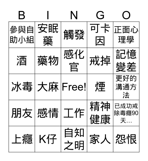預防重吸BINGO Card
