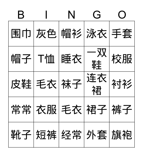 衣服 Bingo Card