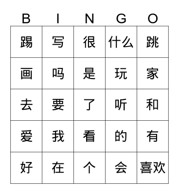 中文sight words Bingo Card