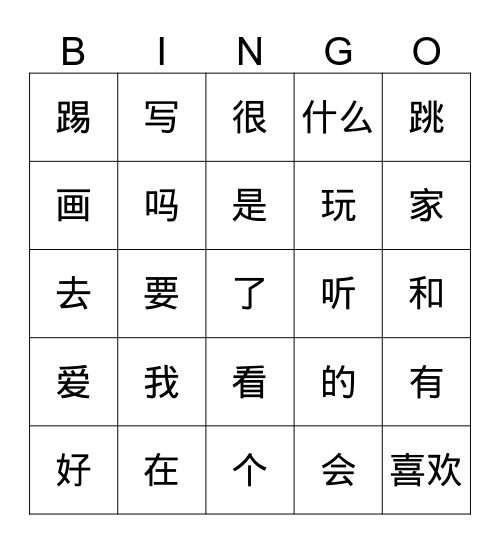 中文sight words Bingo Card