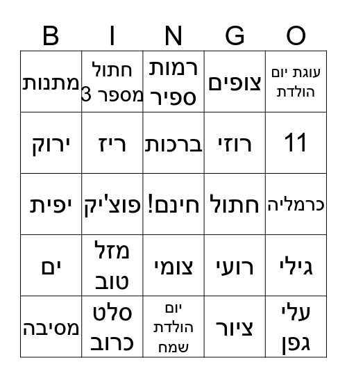הבינגו של יובל Bingo Card