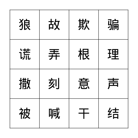 中文三 - 第十二课 Bingo Card
