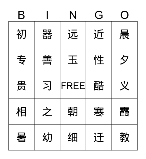 人之初 Bingo Card