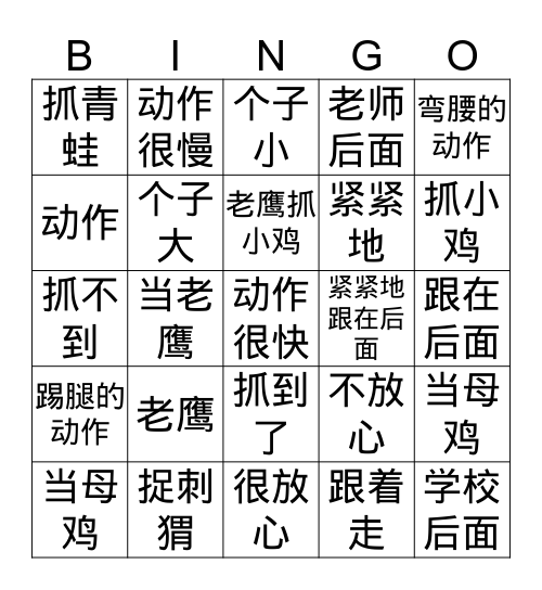 老鹰捉小鸡 Bingo Card