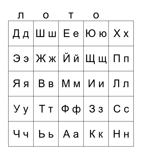 Русский алфавит Bingo Card