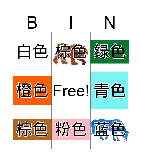 颜色 Bingo Card