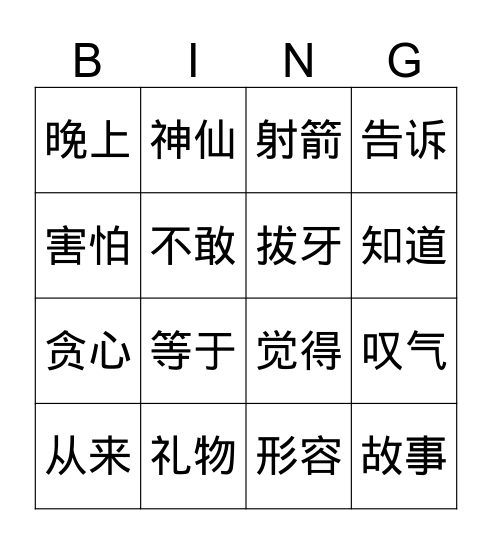 第四册1-6 Bingo Card