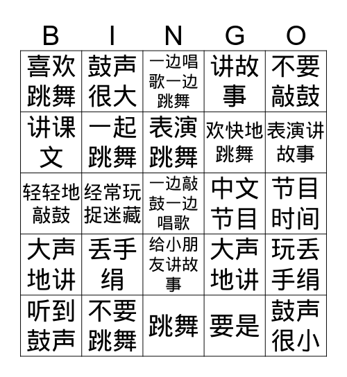 击鼓传花 Bingo Card