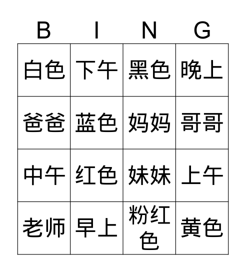 Mandarin Chinese Bingo Card