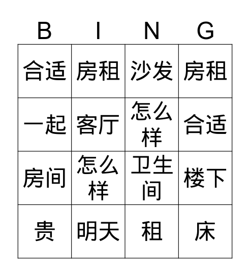 第14课——我想租房子 Bingo Card