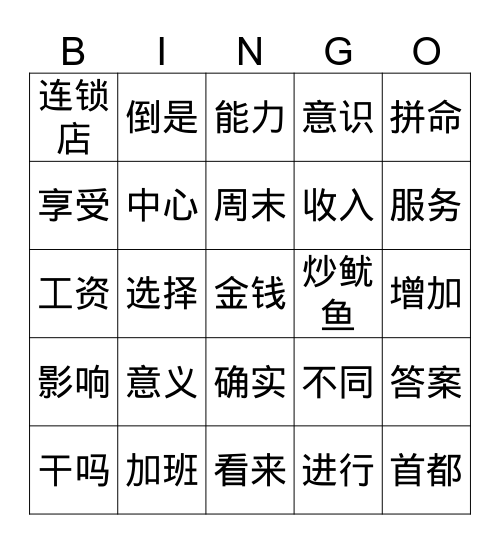 干吗还这么拼命？ Bingo Card