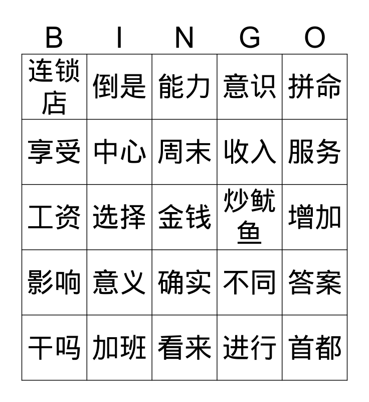 干吗还这么拼命？ Bingo Card