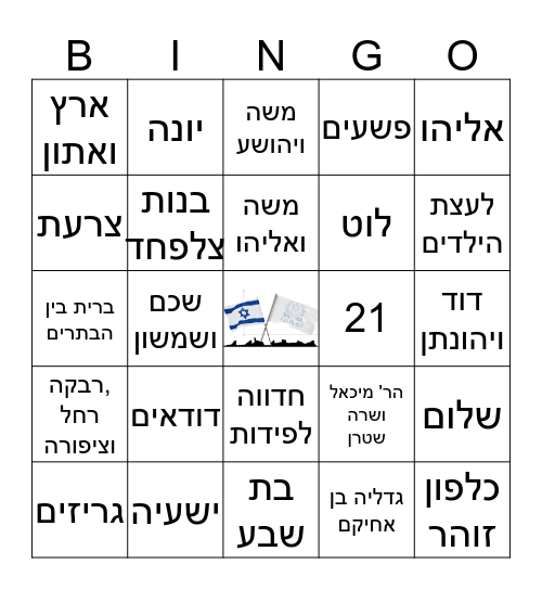 בינגו חידון התנך - יום העצמאות  71 - כפר פינס Bingo Card