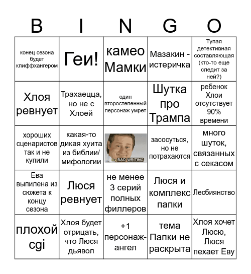 Люцифер 4 сезон бинго Bingo Card