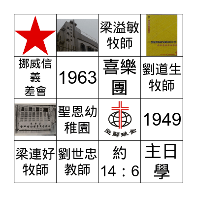 聖恩堂70周年  Bingo Card