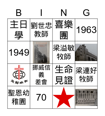 聖恩堂70周年 Bingo Card