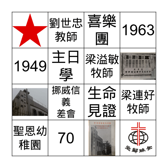 聖恩堂70周年 Bingo Card