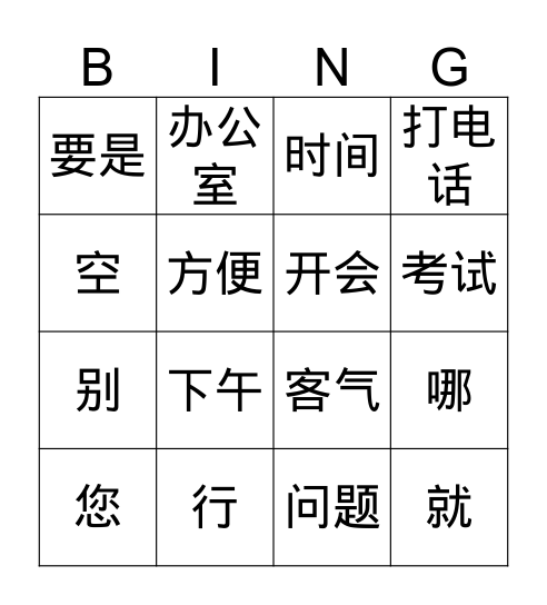 第六课对话一 Bingo Card