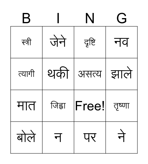 Vaishnav Jan Bingo Card