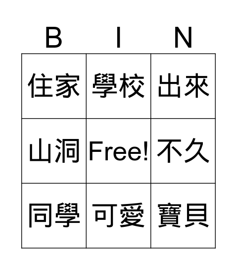 中文 Bingo Card