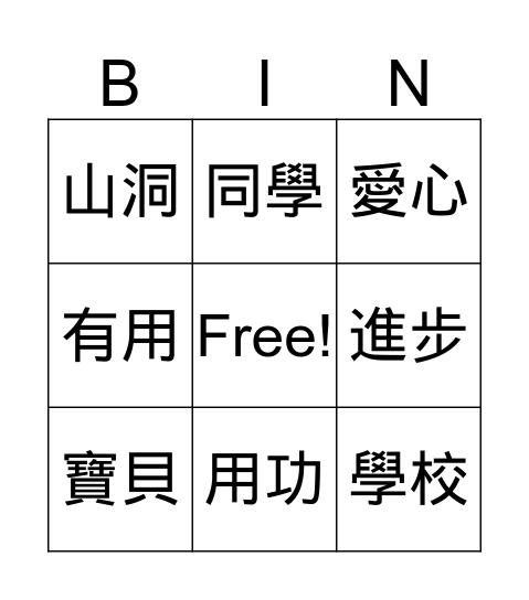 中文 Bingo Card