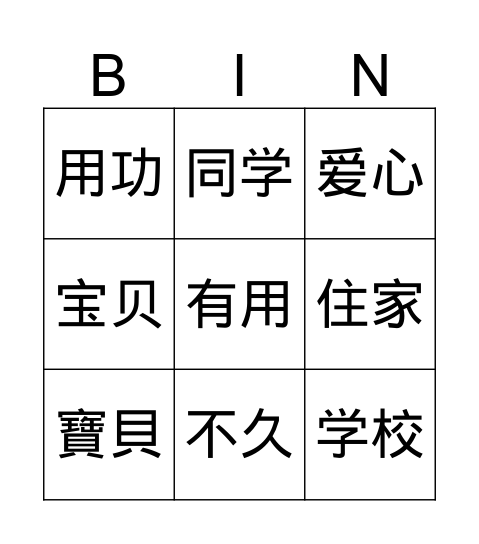 中文 Bingo Card