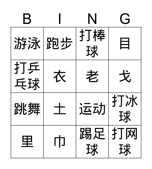 运动字 Bingo Card
