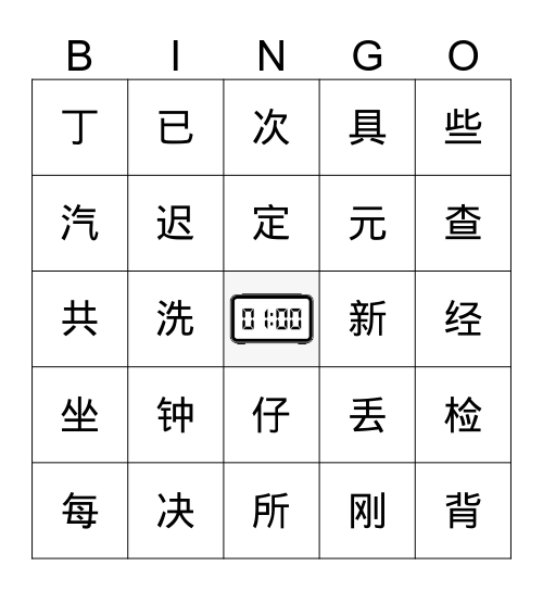 一分钟 Bingo Card