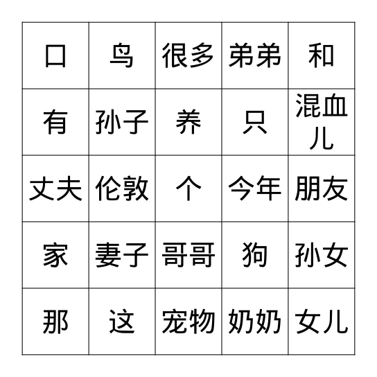 Lesson 2 家人和宠物 Bingo Card