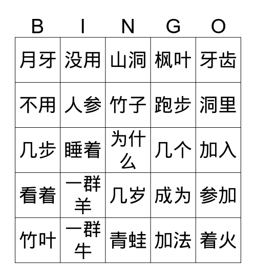 宾果 Bingo Card