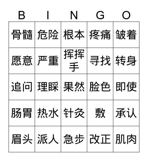 神医扁鹊(2) Bingo Card